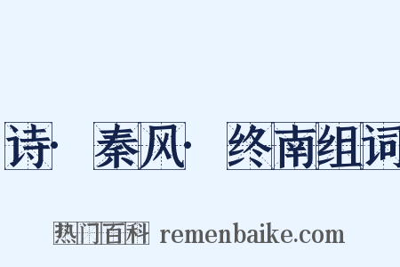 诗·秦风·终南组词是什么意思的图片